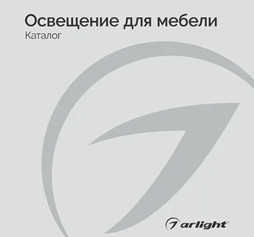 Изображение к новости Буклет Освещение для мебели от официального дилера Arlight в Москве Arlight96