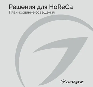Изображение к новости Буклет Решения для HoReCa от официального дилера Arlight в Москве Arlight96