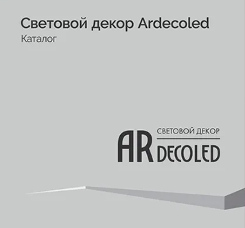 Изображение к новости Буклет Световой декор Ardecoled от официального дилера Arlight в Москве Arlight96