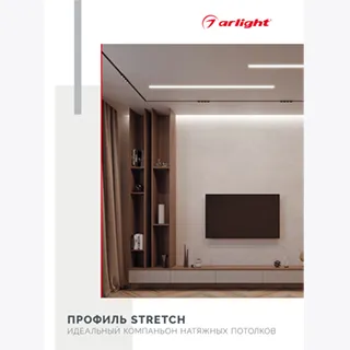 Буклет Профиль STRETCH (Arlight, -) - Изображение
