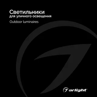 Каталог Светильники для уличного освещения Arlight. 2024.1 (Arlight, -) - Изображение