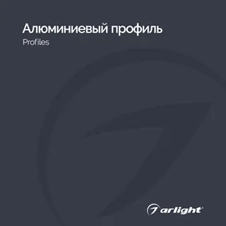 Каталог Алюминевый профиль Arlight. 2024.1 (Arlight, -) - Изображение