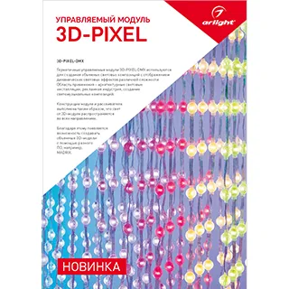 Буклет 3D-Pixel (Arlight, -) - Изображение