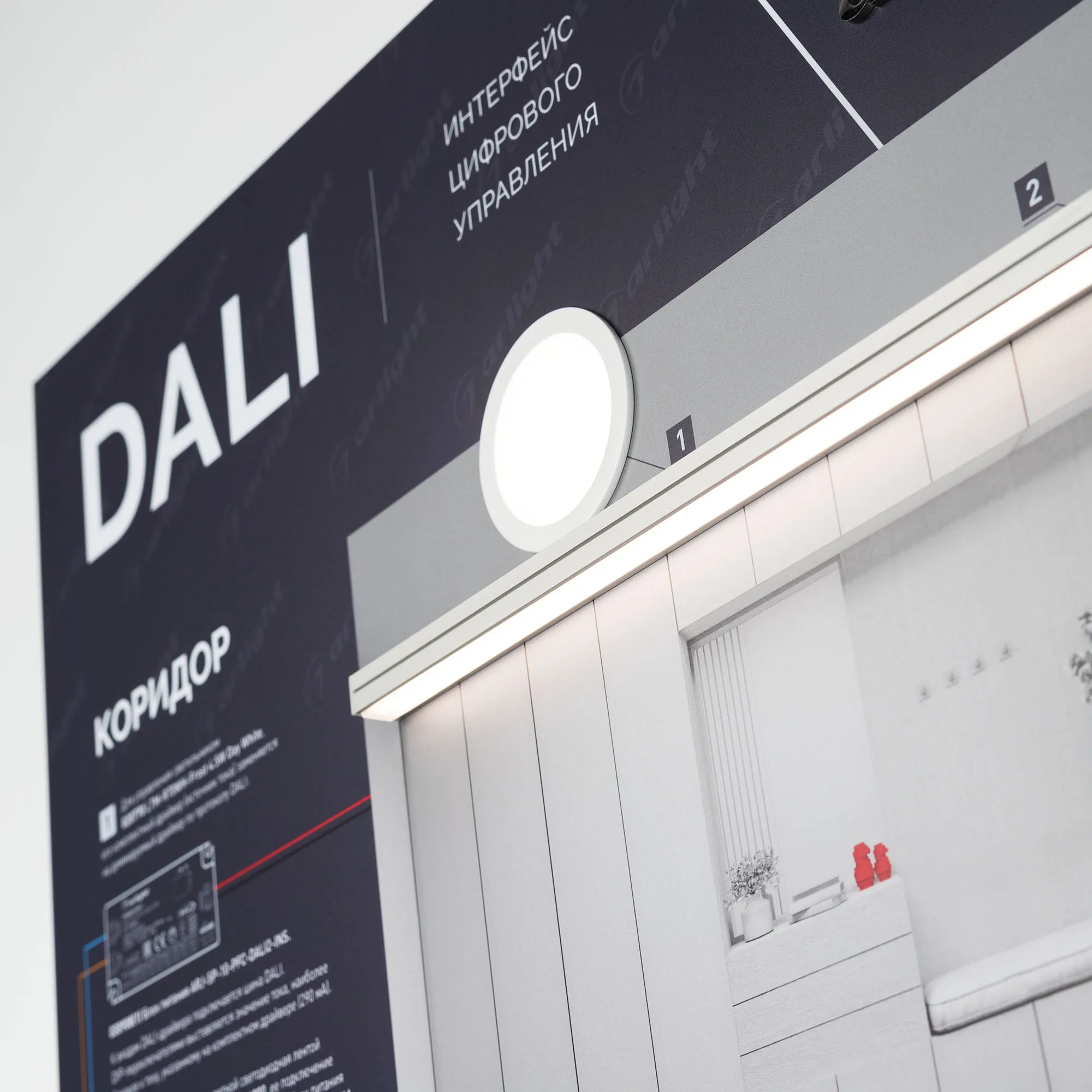 Стенд Управления DALI-1760х600mm-V1 (DB 3мм, пленка, лого) (Arlight, -) - Изображение